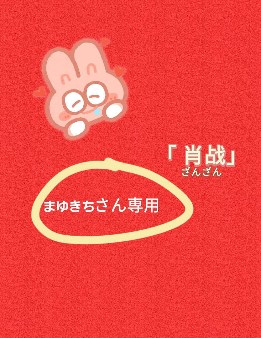 まゆきちさん　専用　肖战公式