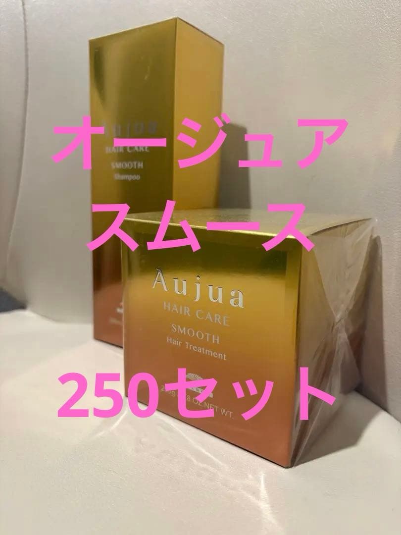 オージュア　スムース　250セット