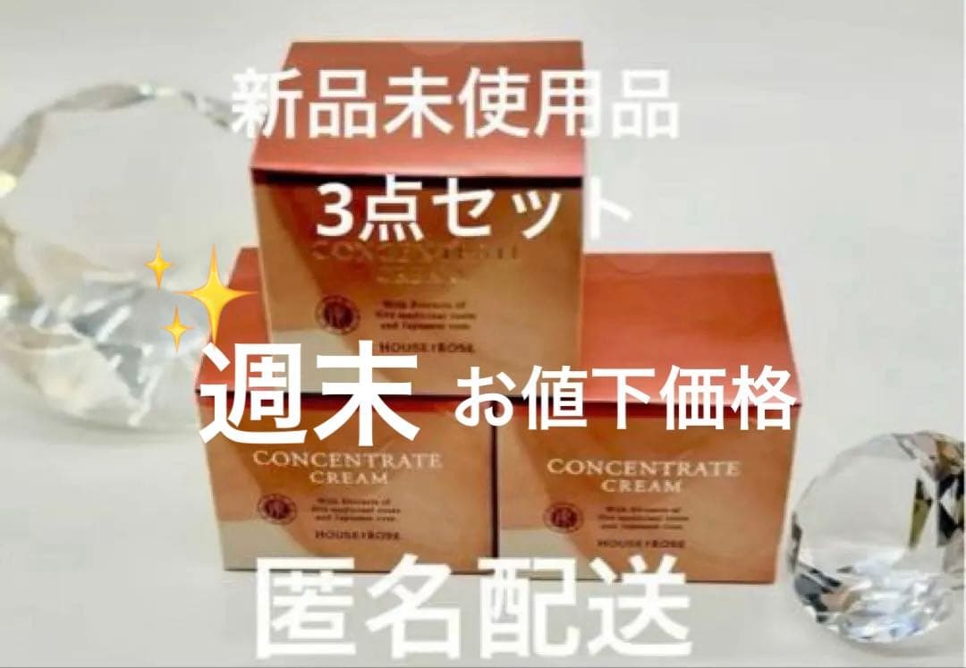 ハウス オブ ローゼ コンセントレートクリーム 新品未使用2026.1月購入