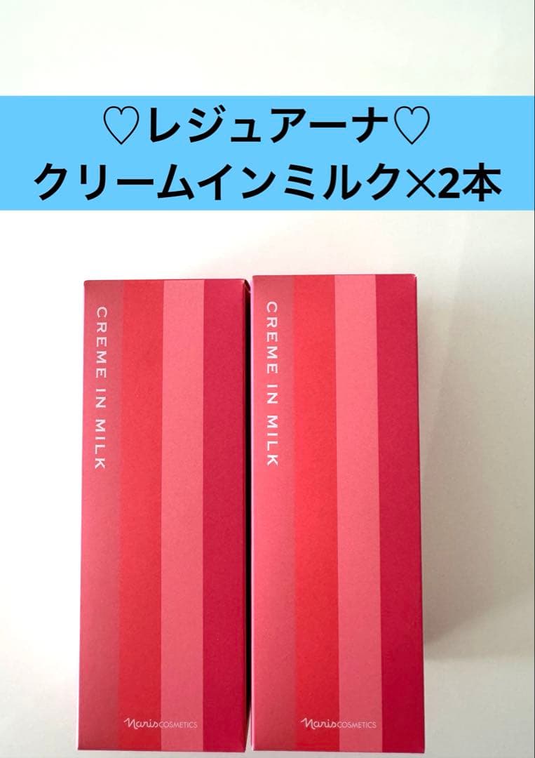 新入荷ナリス化粧品 ナリスレジュアーナクリームインミルク2本
