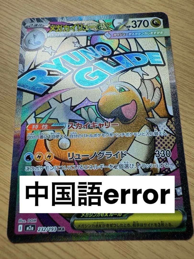ポケモンカード メガカイリューex MA 中国語エラー
