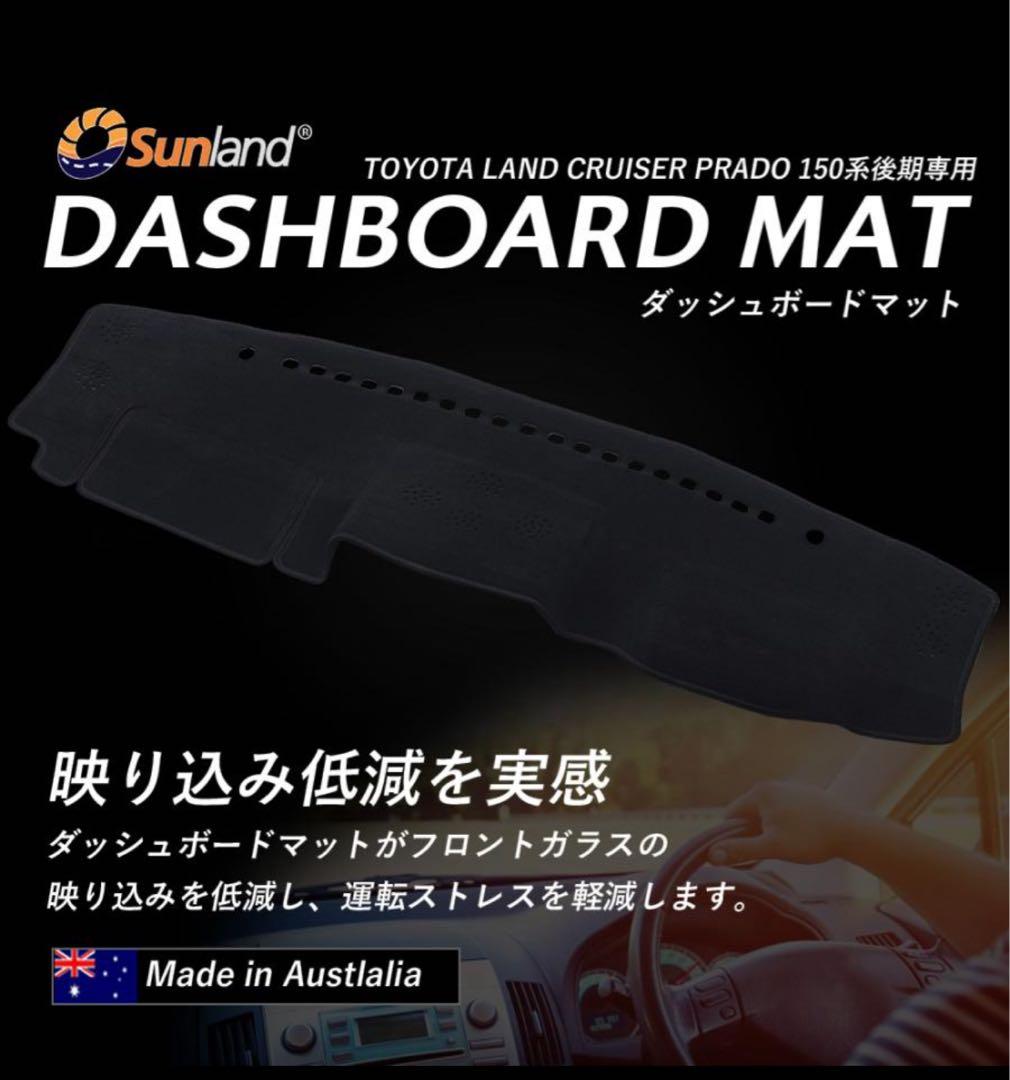 u*H様 Sunland ダッシュボードマット トヨタ ランドクルーザー プラド