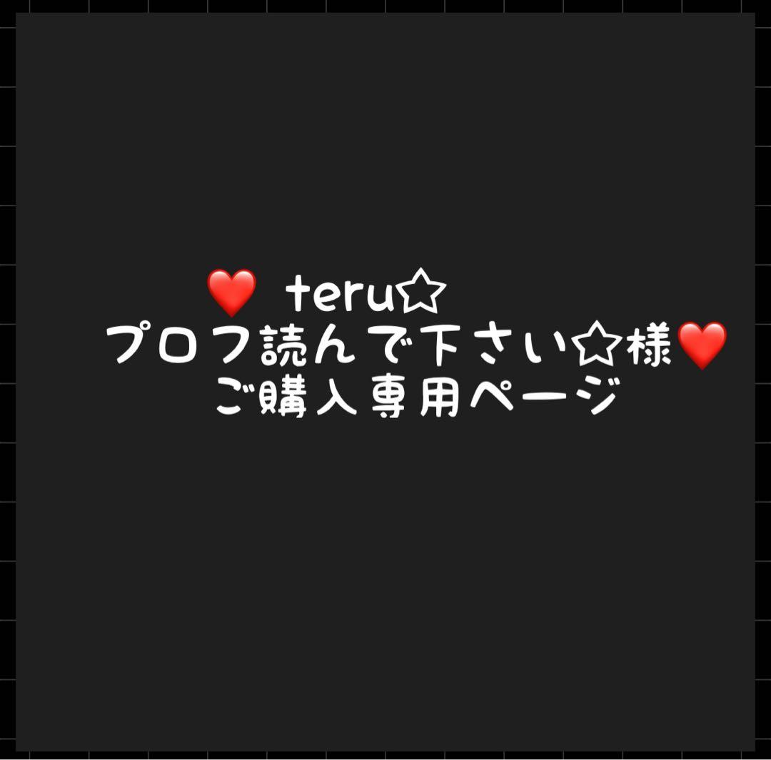 teru☆プロフ読んで下さい☆ページ