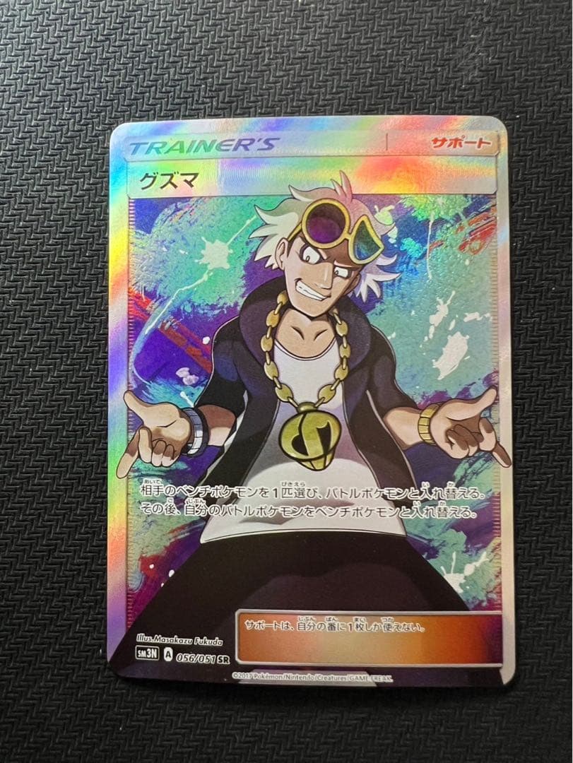 グズマ SR PSA10 光を喰らう闇 056/051