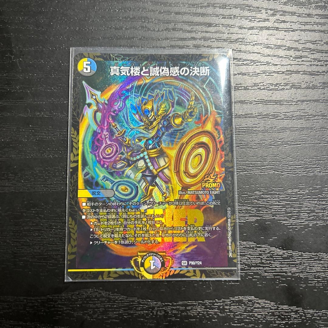 真気楼と誠偽感の決断　パーフェクトペテンシー プロモ デュエマ】 真気楼と誠偽感の決断 DM25RP1/SR の通販 - カーナベル
