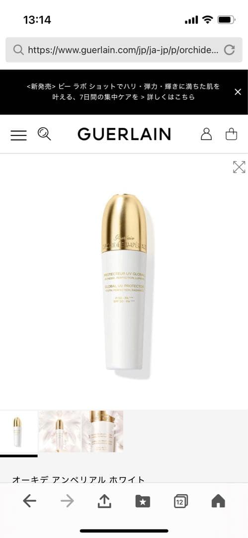 ゲラン　オーキデアンペリアルホワイト　セロム イン UVプロテクター