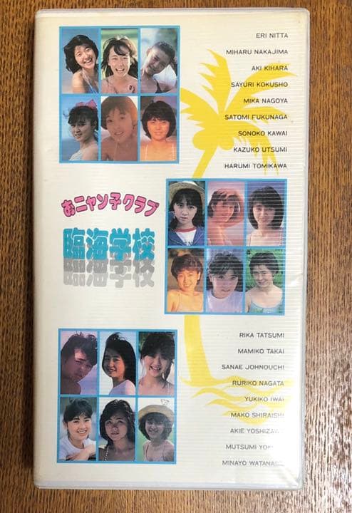 おニャン子クラブ　臨海学校