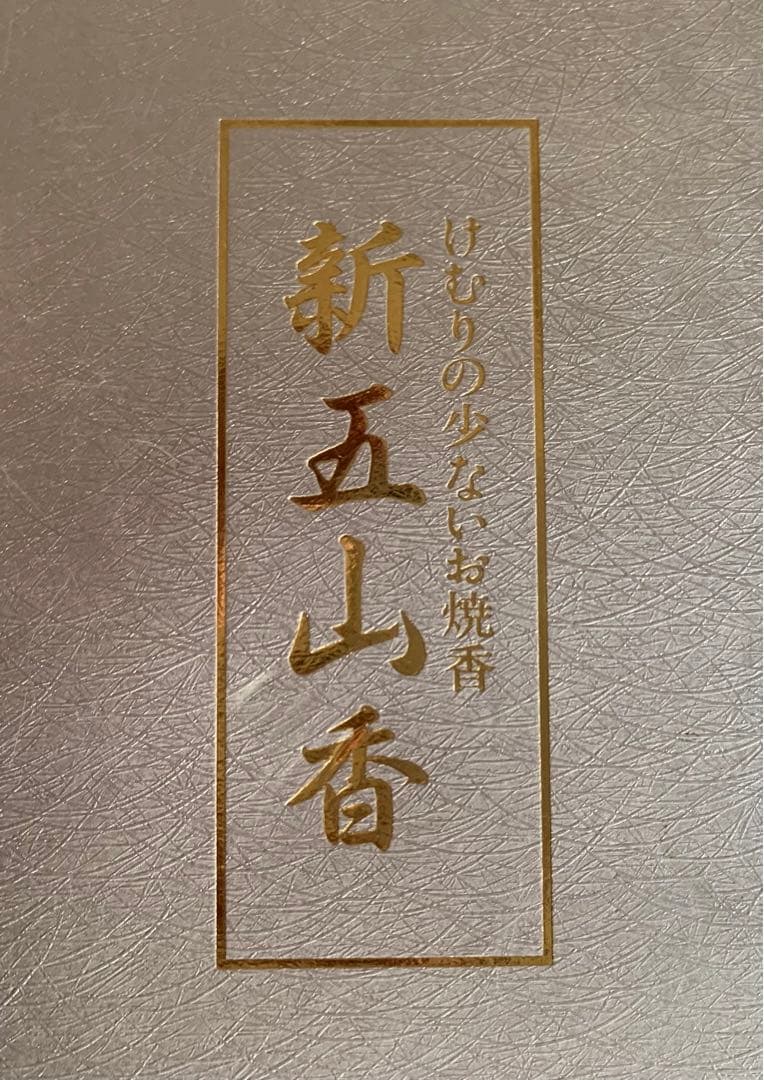 燃香 新五山香 未開封品 5袋 煙の少ないお焼香