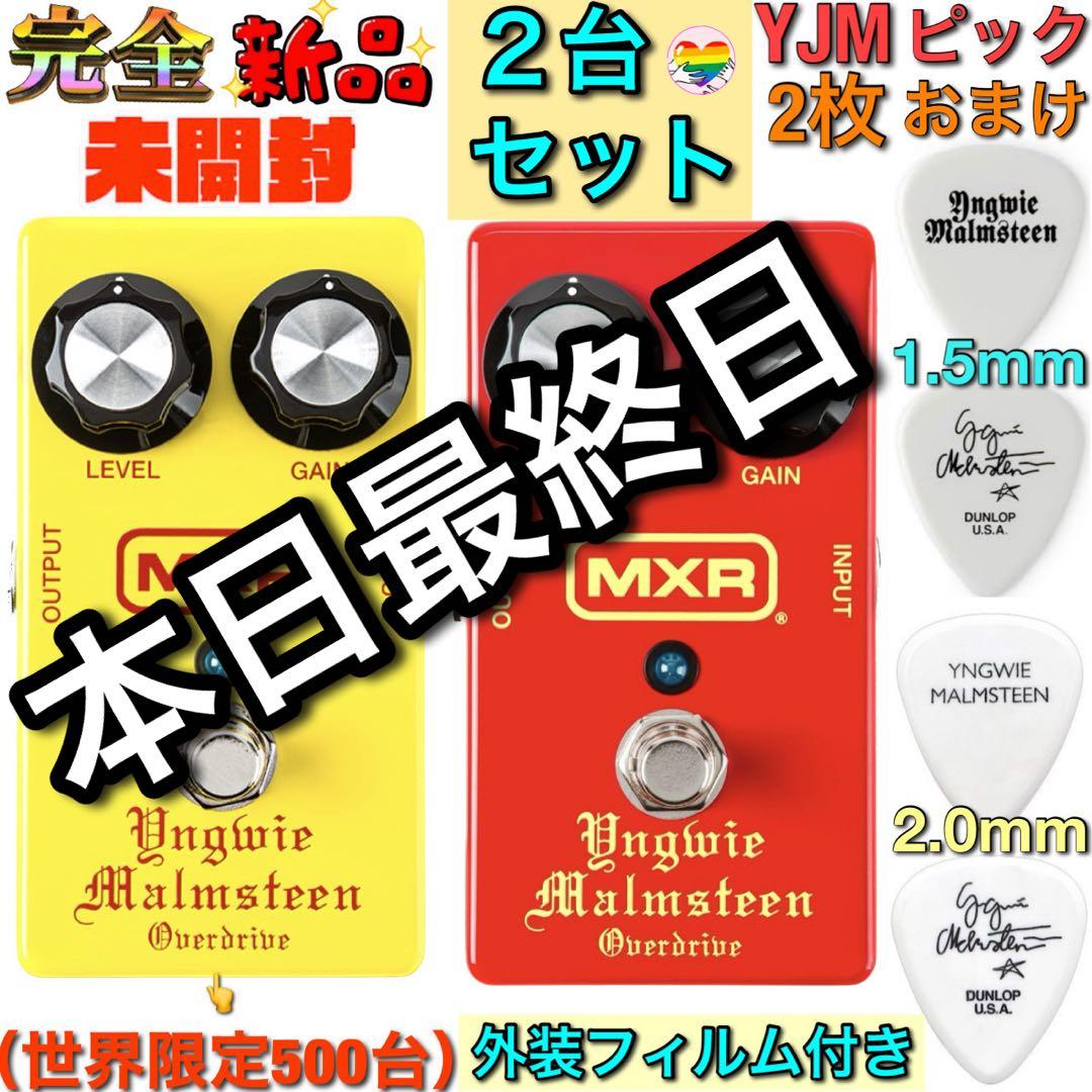 【2色セット・完全未開封】MXR YJM308 Yngwie Malmsteen MXR YJM308 【YNGWIE MALMSTEEN OVERDRIVE】 エムエックスアール