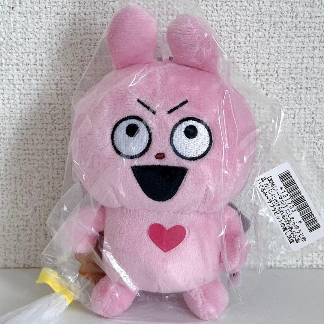にしむらゆうじ カバンに付けられる ぬいぐるみ ラブラビット ノーマル