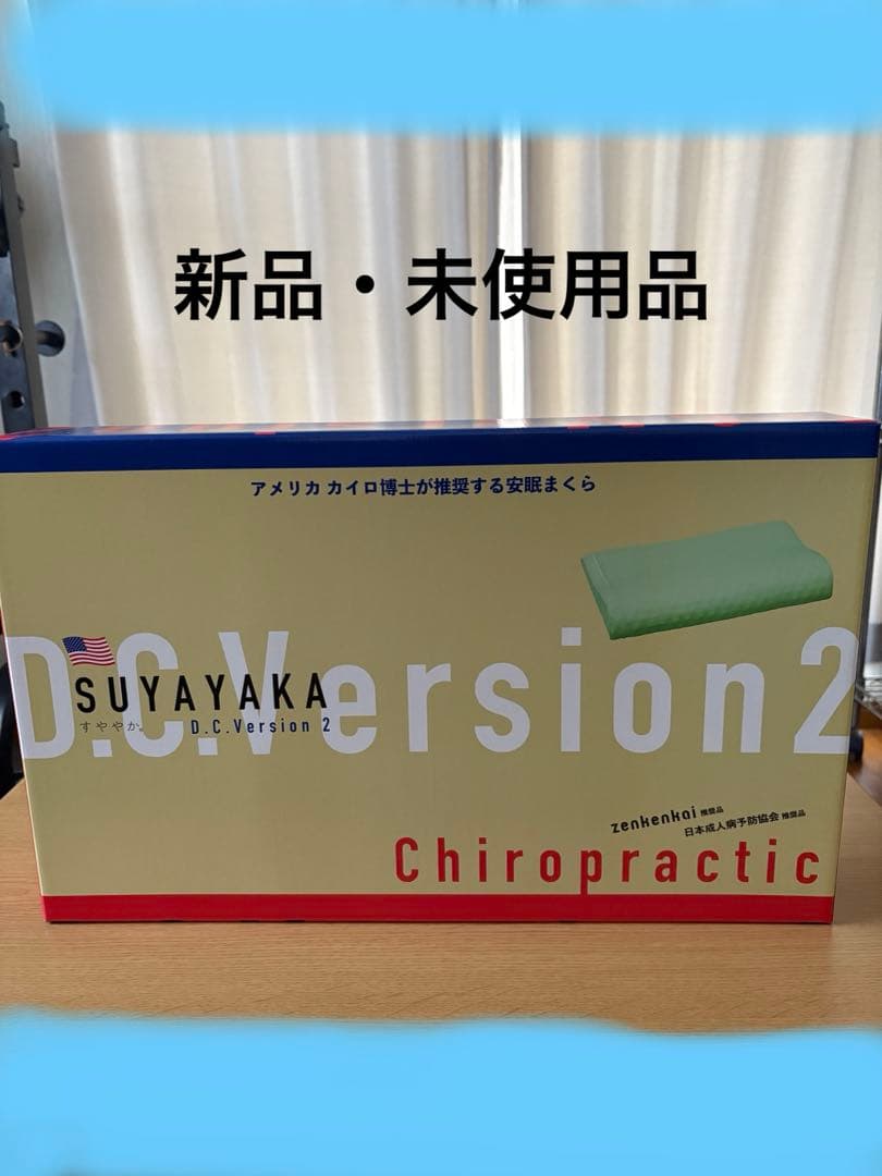 すややか枕・バージョン2 【新品・未使用品】