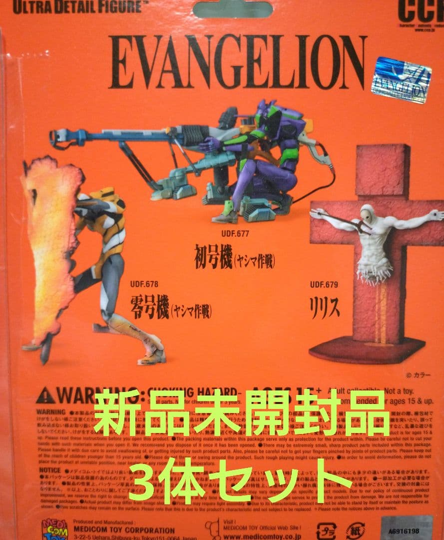 ウルトラディティールフィギュア　エヴァンゲリオン　3体セット