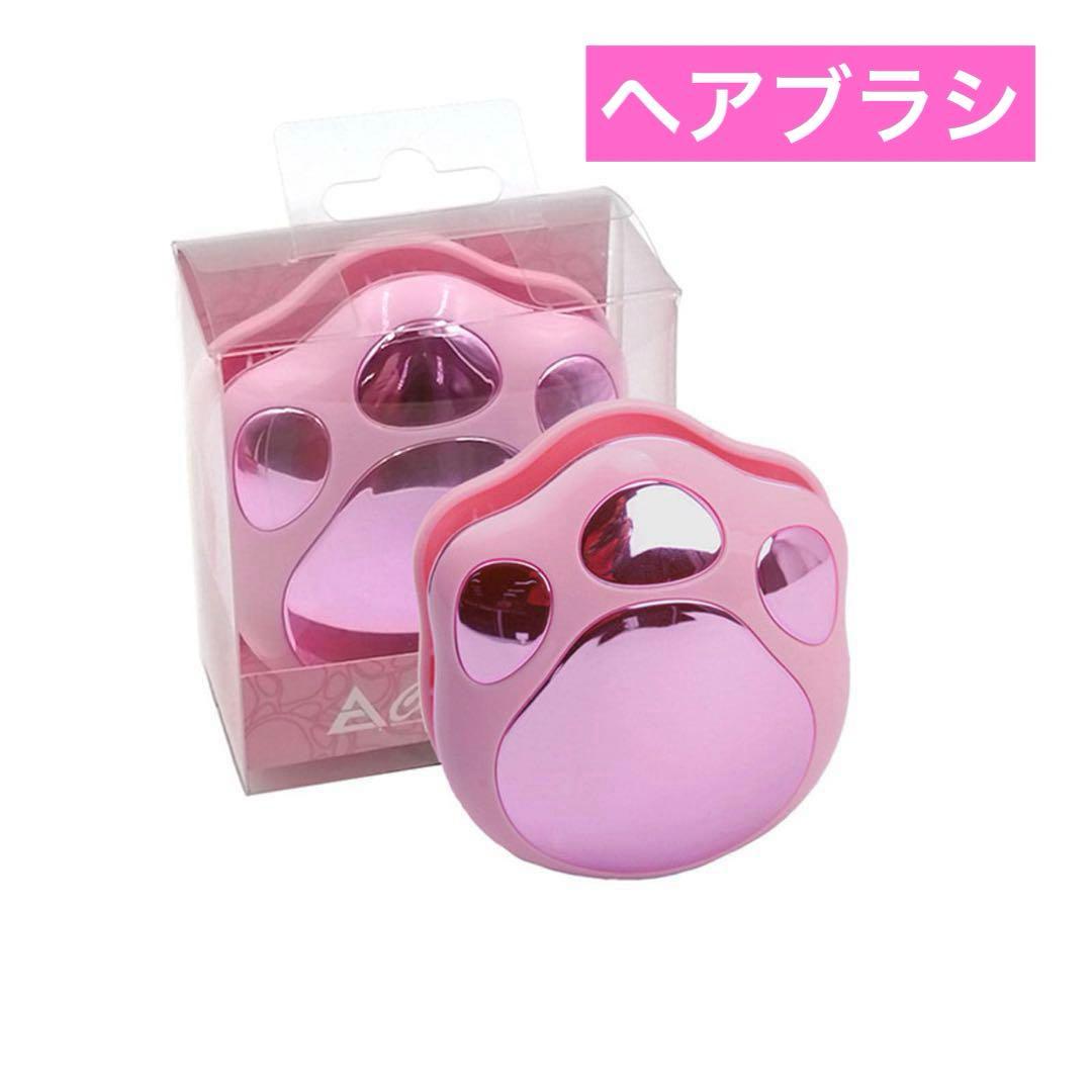 美容⭐︎ ヘアブラシ　髪を絡ませないなめらかな櫛 かわいい　携帯用　猫　肉球