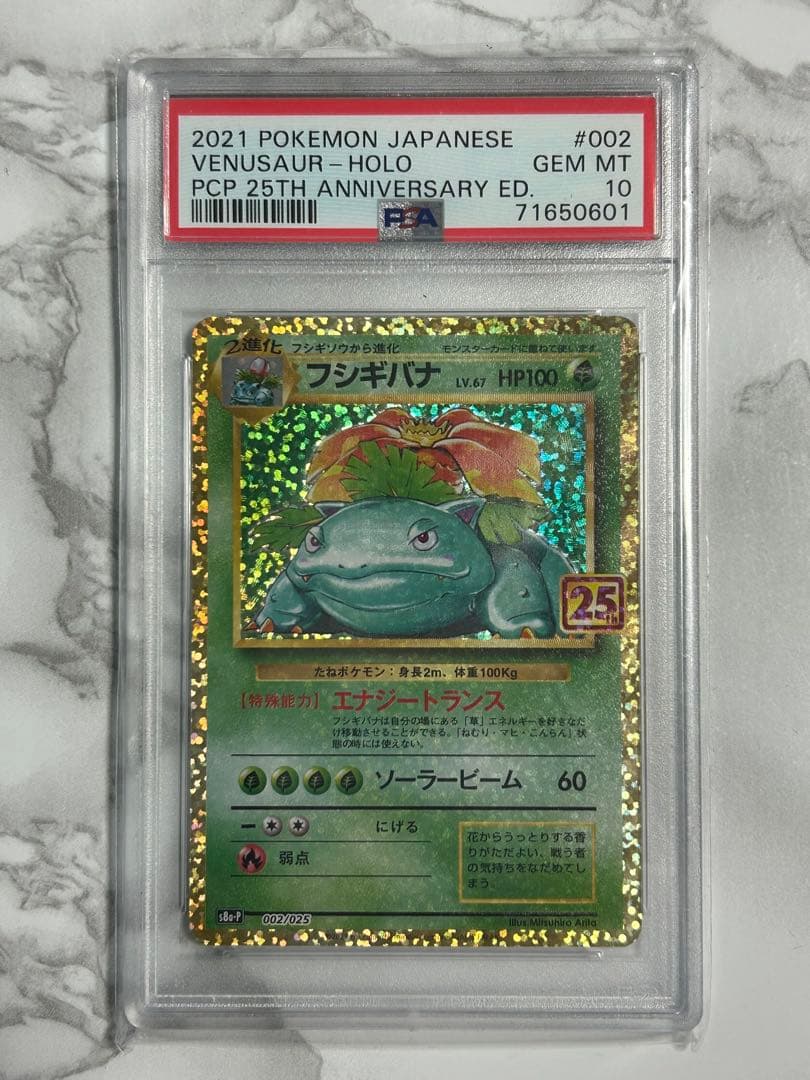 PSA10 フシギバナ プロモカードパック25th ANNIVERSARY