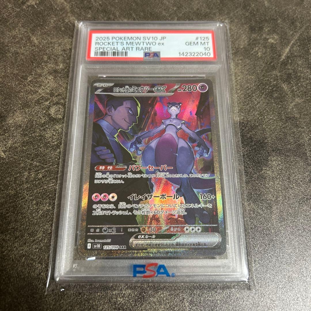 ロケット団のミュウツーex SAR PSA10 ロケット団の栄光 125/098 - メルカリ