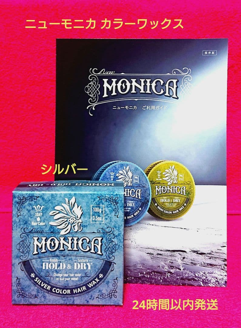 MONICA ニューモニカ カラーワックス(ヘアワックス) 100g シルバー