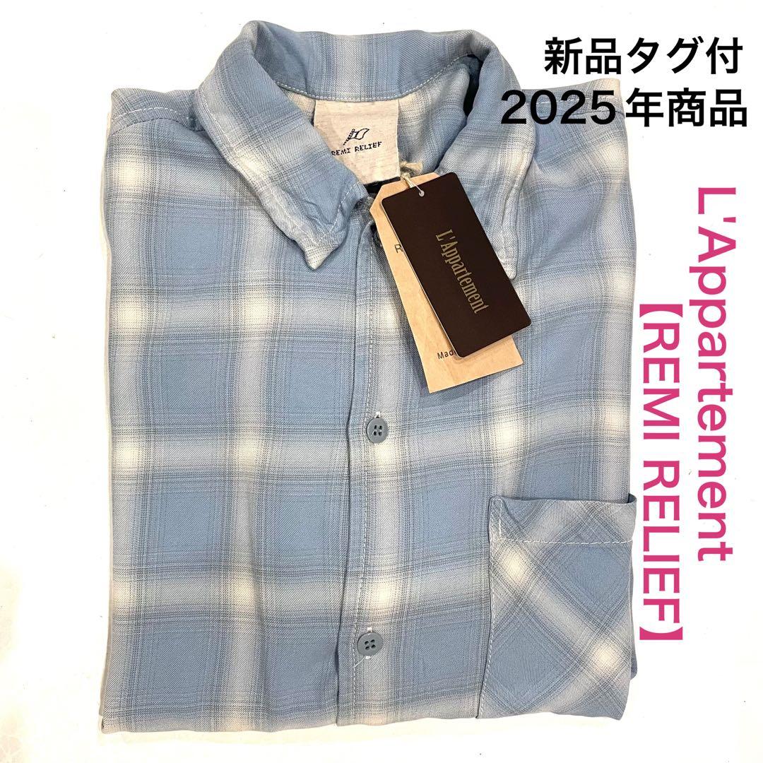 新品タグ付/2025SS アパルトモン/ レミレリーフ チェック2WAYシャツ