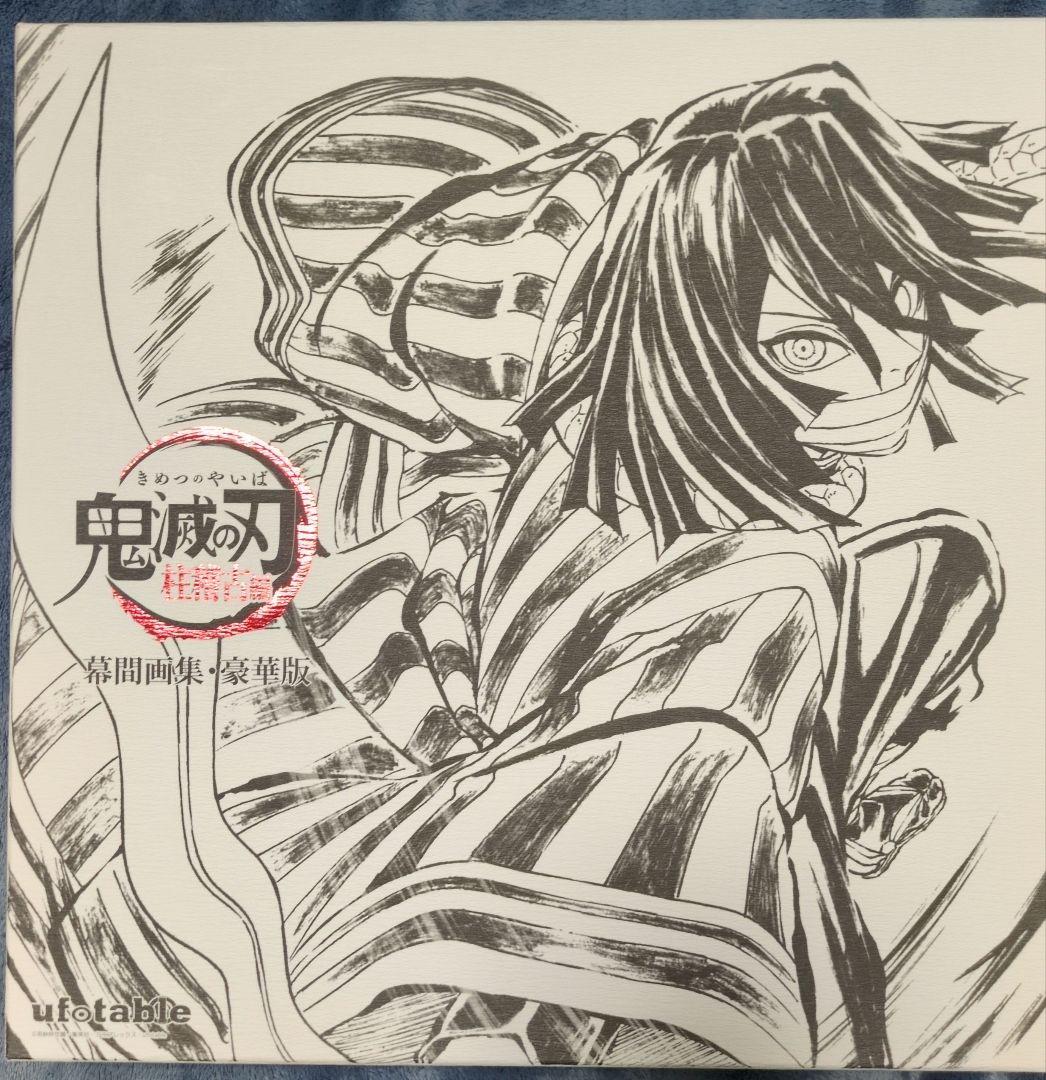 c105 ufotable 鬼滅の刃 柱稽古編 幕間画集 豪華版 伊黒小芭内 - メルカリ