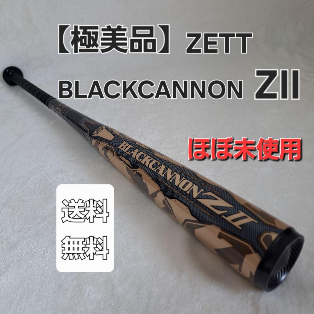 【極美品】ゼット ZETT ブラックキャノンZⅡ Amazon | ゼット(ZETT) 一般軟式FRP製バット ブラックキャノンZII