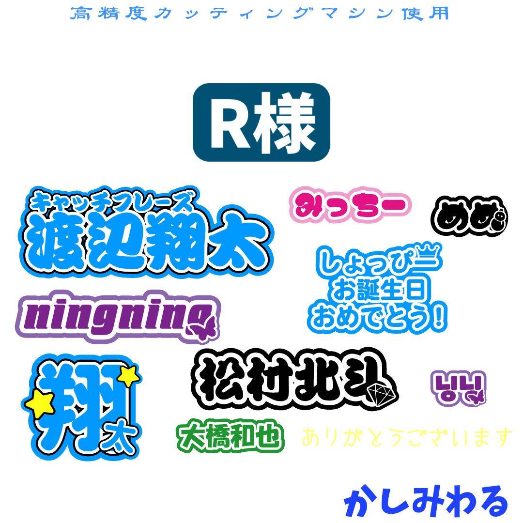 R 　ミニうちわ文字　ステッカー