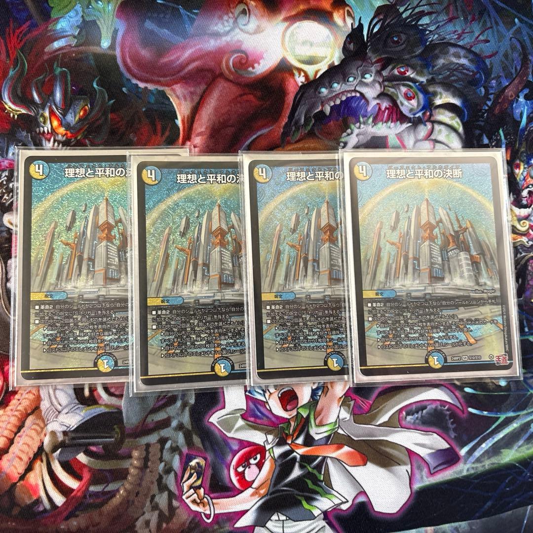 理想と平和の決断4枚