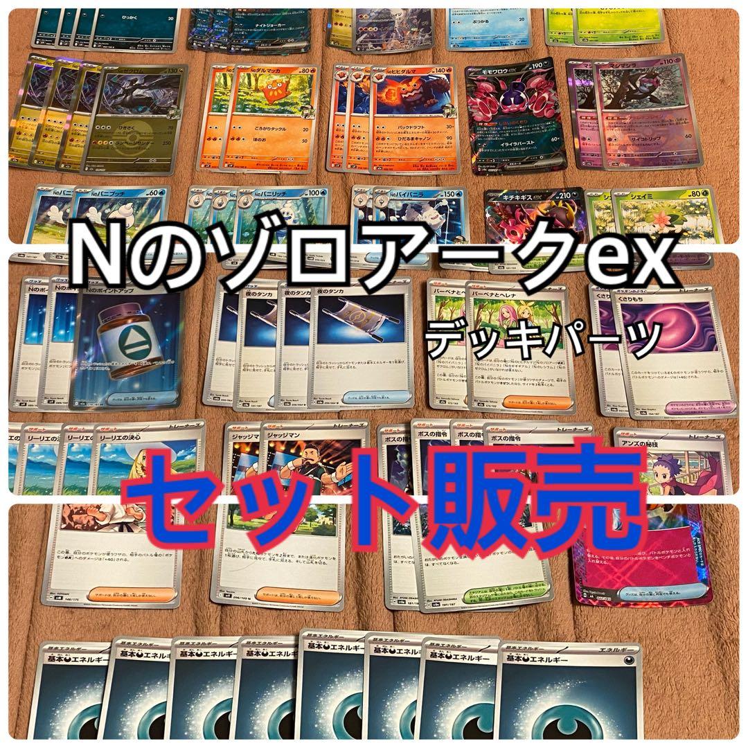 AR/SR入り】ポケモンカード Nのゾロアークex デッキパーツ セット販売