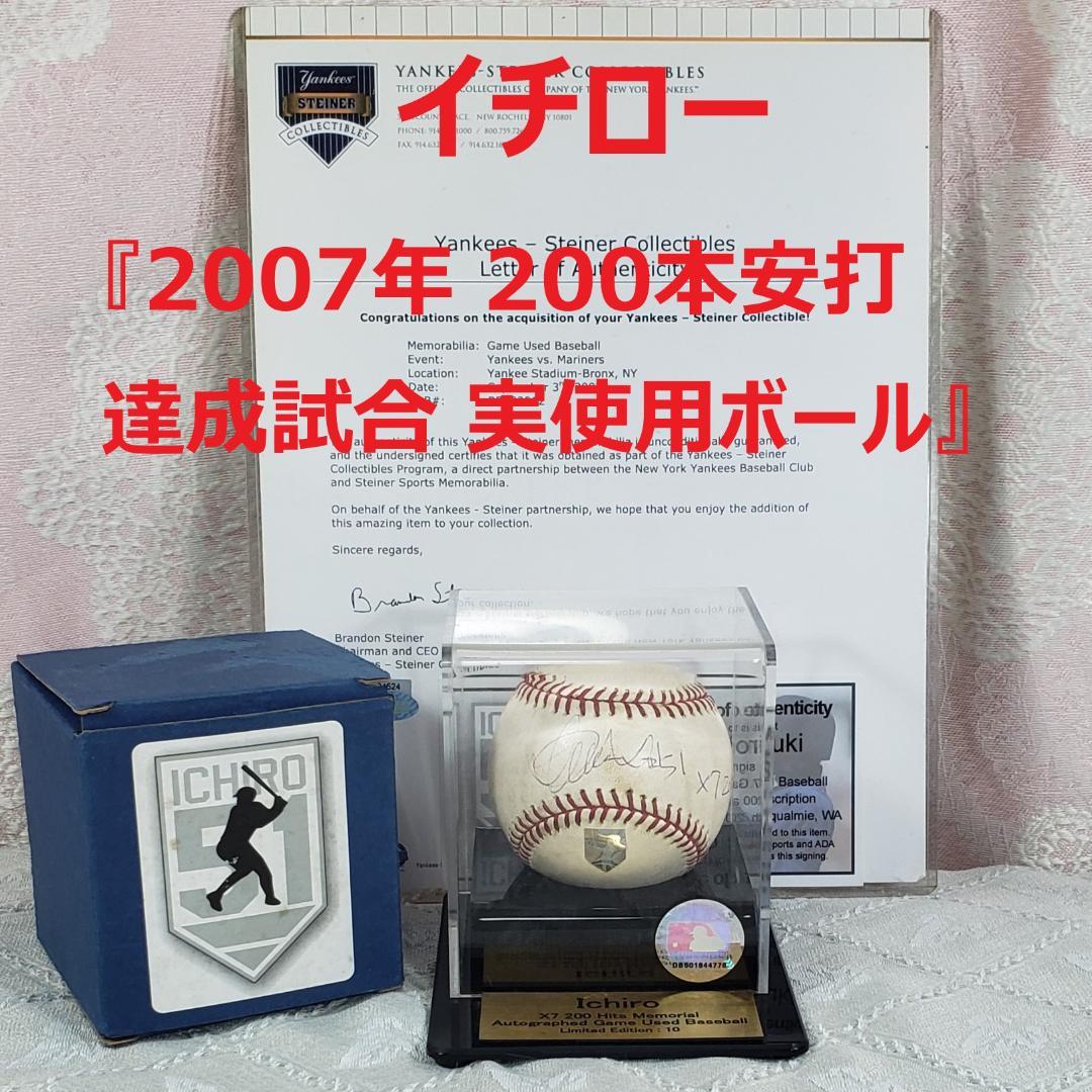 【イチロー】◆『2007年 200本安打達成試合 実使用ボール』 直筆サイン入◆