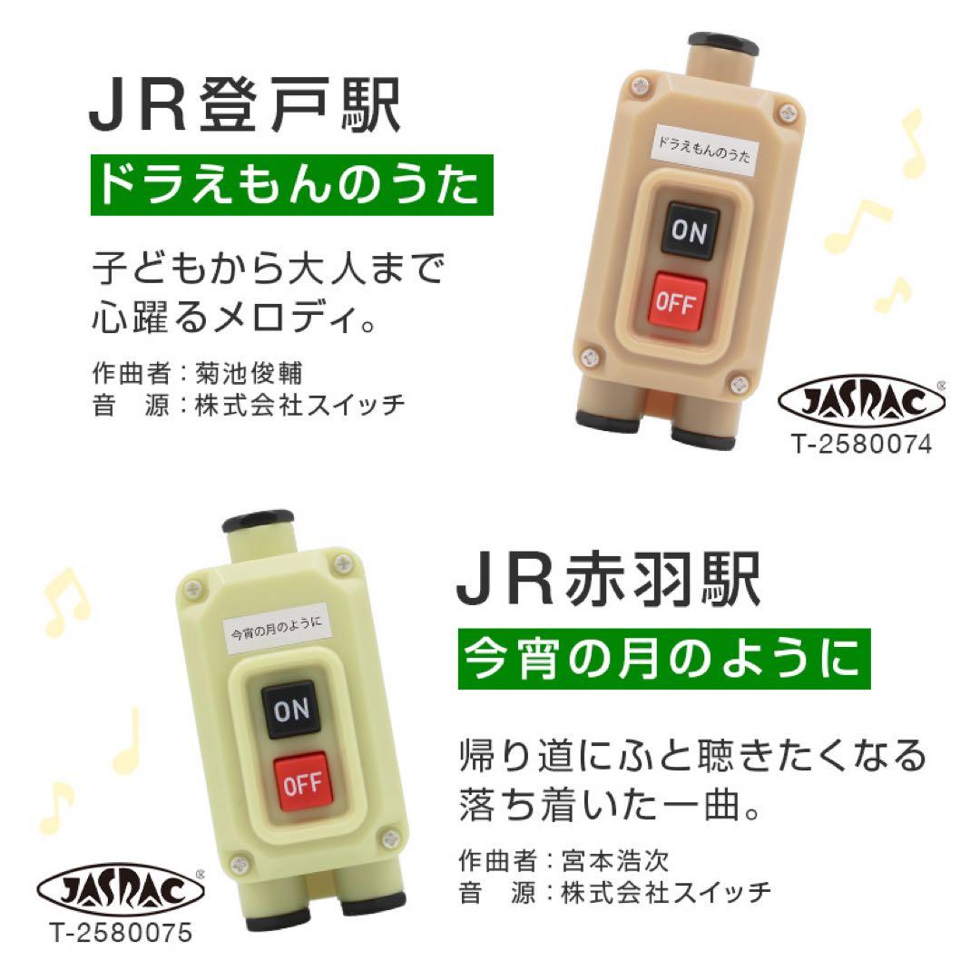 JR東日本 ご当地の発車ベルスイッチコレクション 5種類コンプリート