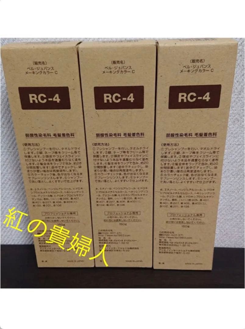 RC-4。3本ベルジュバンス弱酸性ヘアカラー白髪染めメーキングカラーマニキュア