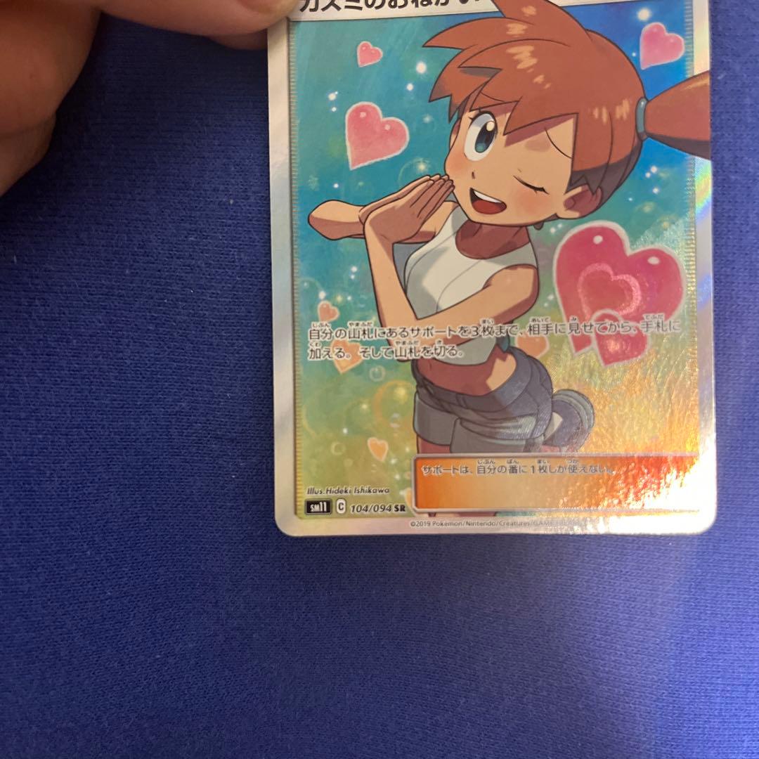 ポケモンカード カスミのおねがい sr - メルカリ