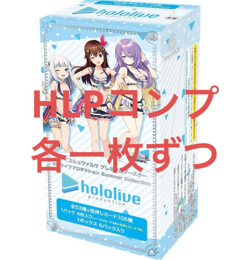 ホロライブ Summer Collection サマーコレクション HLPコンプ