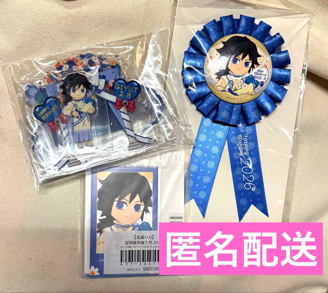 鬼滅の刃　冨岡 義勇　誕生祭　バースデー アクリルスタンド　ロゼット　チェキ