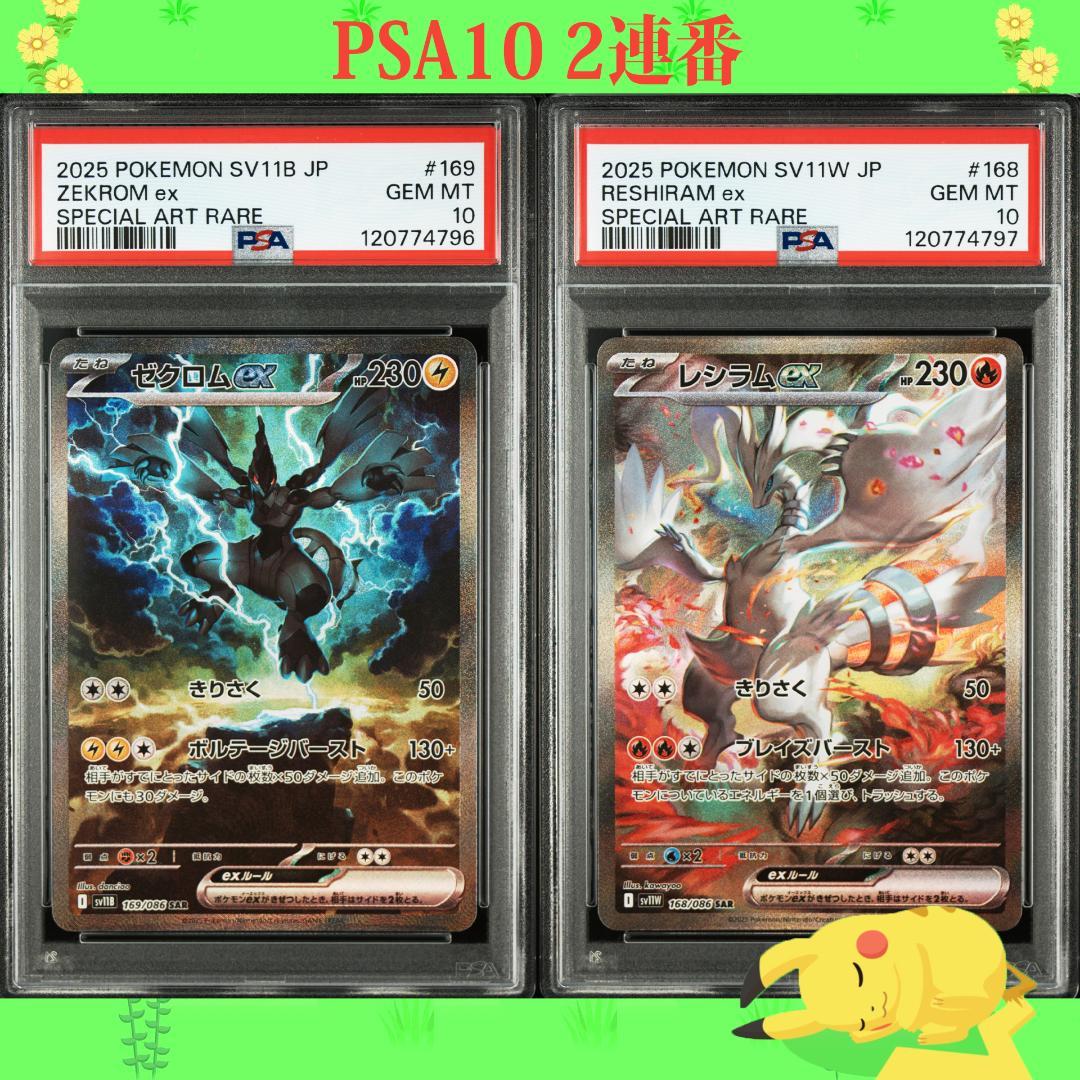 【PSA10 連番】ゼクロム レシラム ex SAR