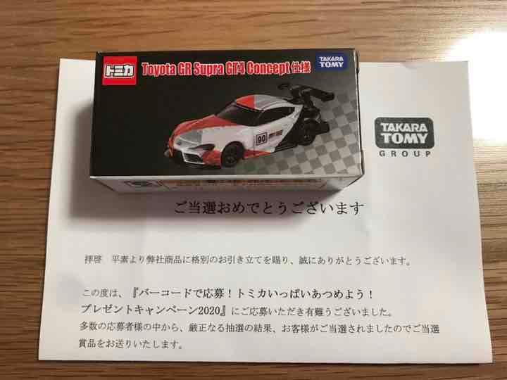 トミカ キャンペーン 当選品 トヨタ GR スープラ - メルカリ