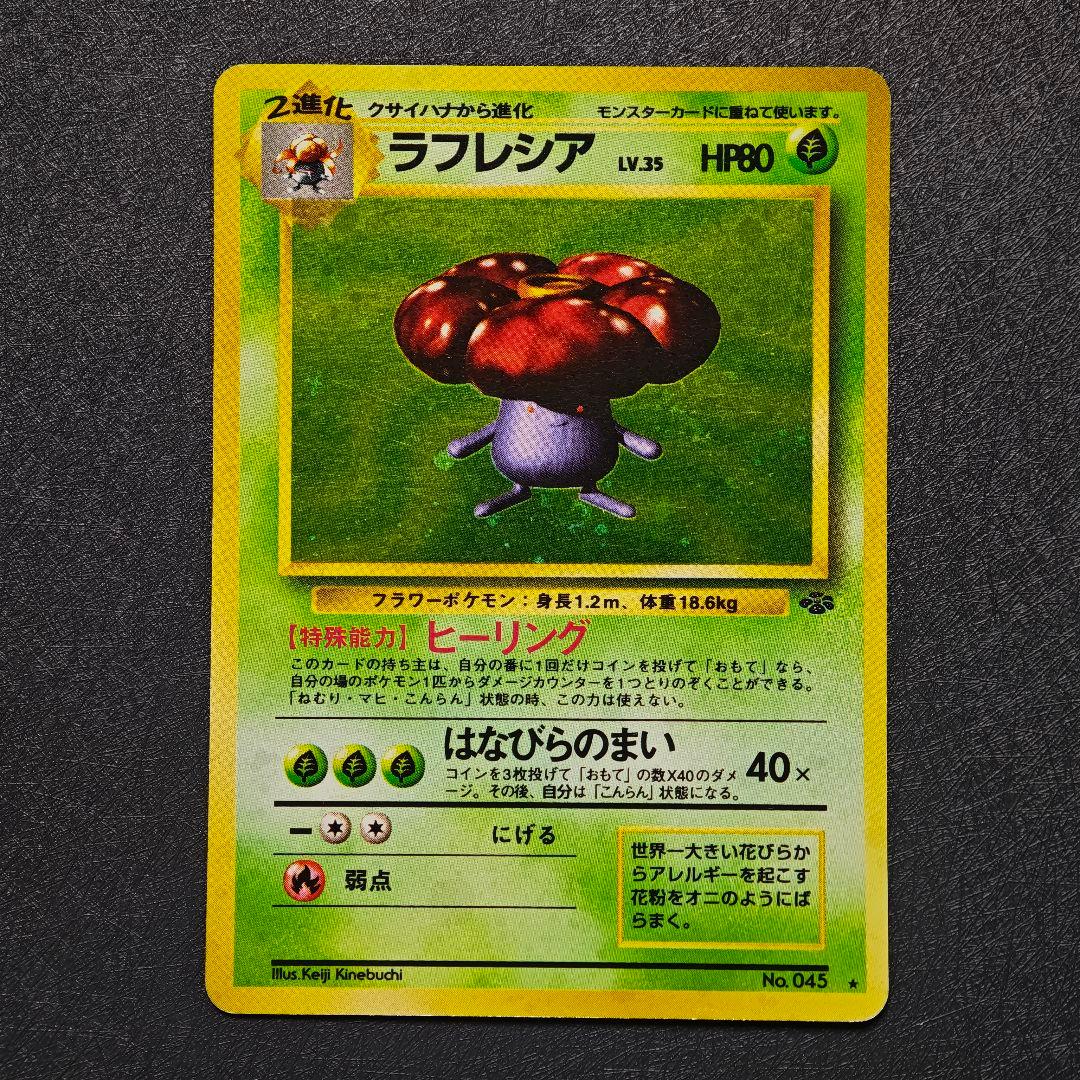 ポケモンカード 旧裏 ラフレシア No.045 渦巻き 十字 ホロ - メルカリ