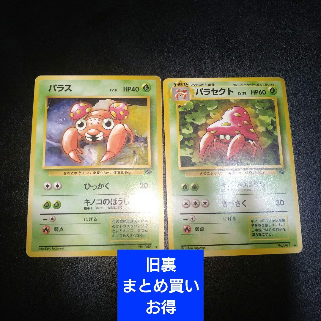 旧裏】パラス パラセクト ポケモンカード 2枚セット - メルカリ