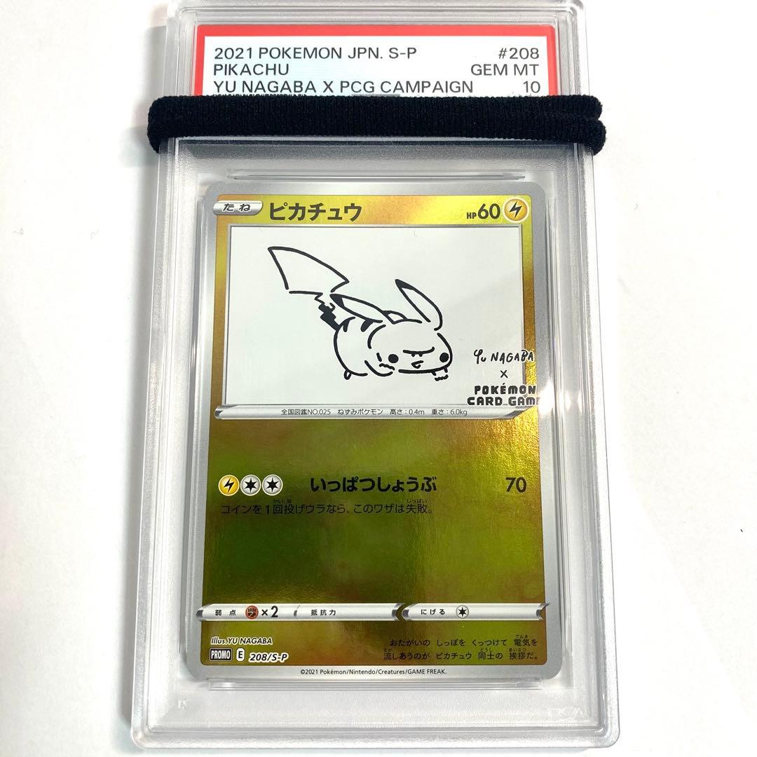 【PSA10】ピカチュウ NAGABA 長場 プロモ 208/S-P ポケカ