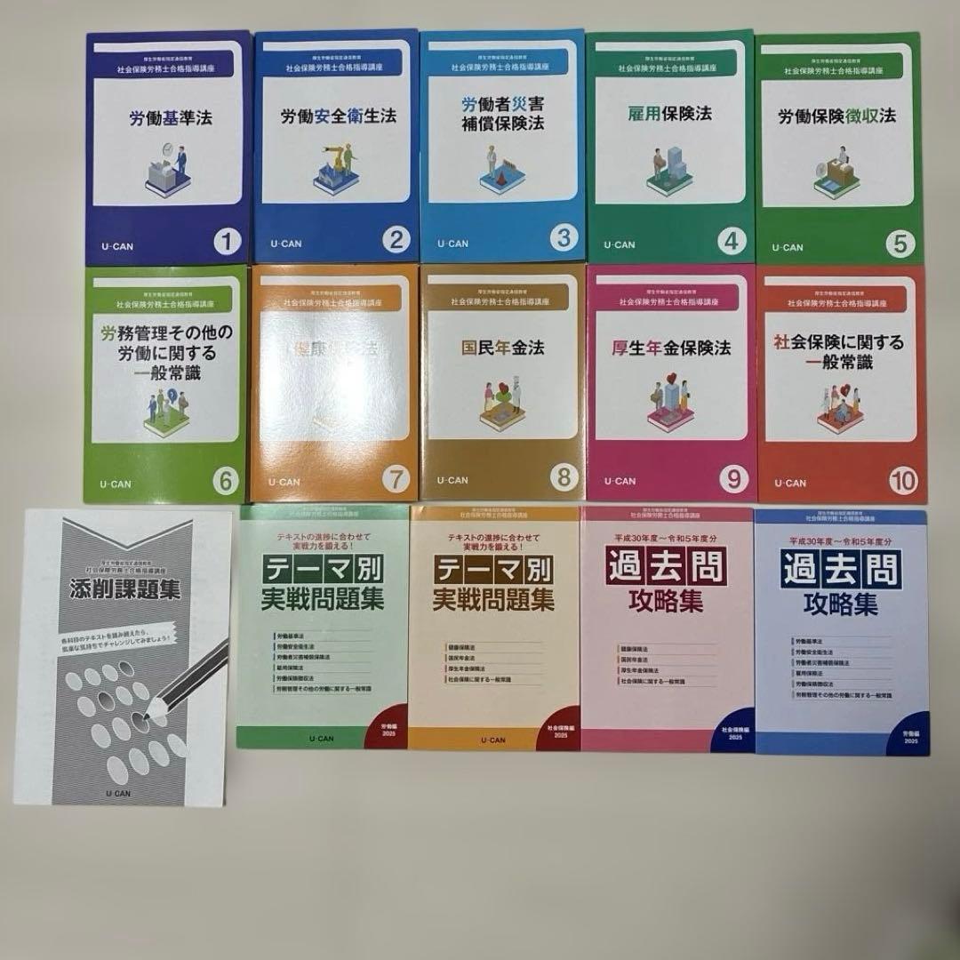 ユーキャン　2025年　社会保険労務士講座