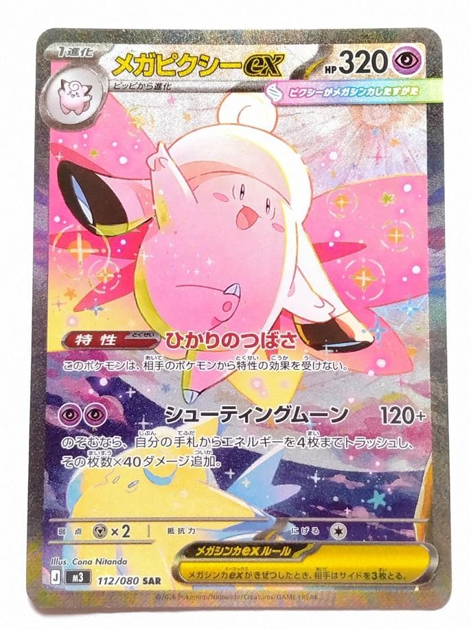 ポケモンカード メガピクシーex SAR ピッピ AR 他 まとめ売り 匿名配送