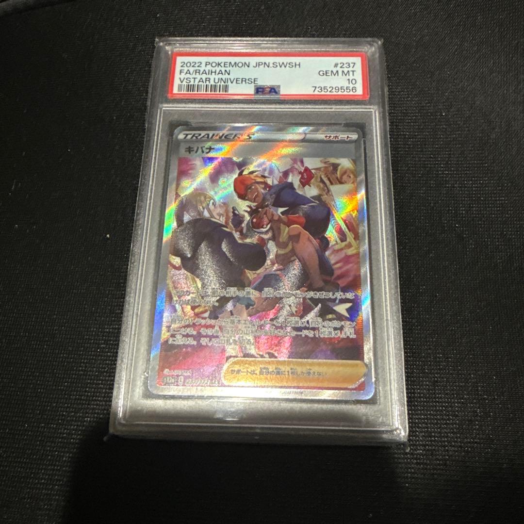 PSA10 キバナ SAR S12a VSTARユニバース 237/172