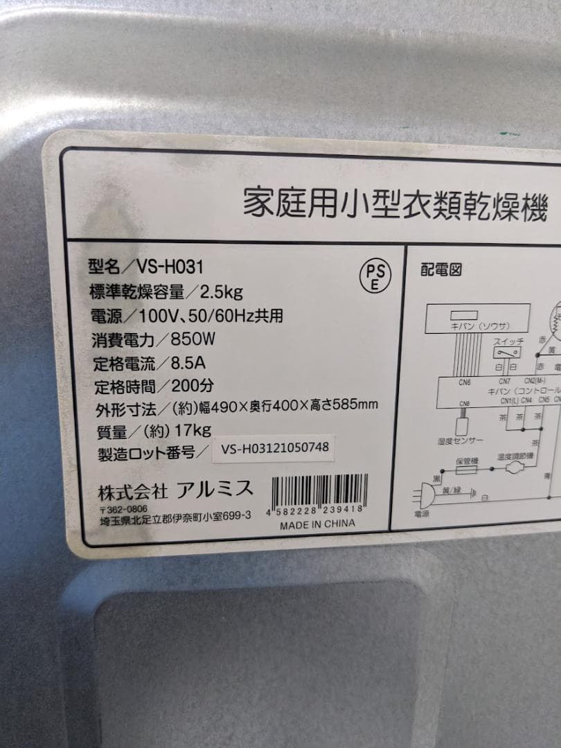 アルミス ‎SeatheStars VS-H031 小型衣類乾燥機 2.5kg