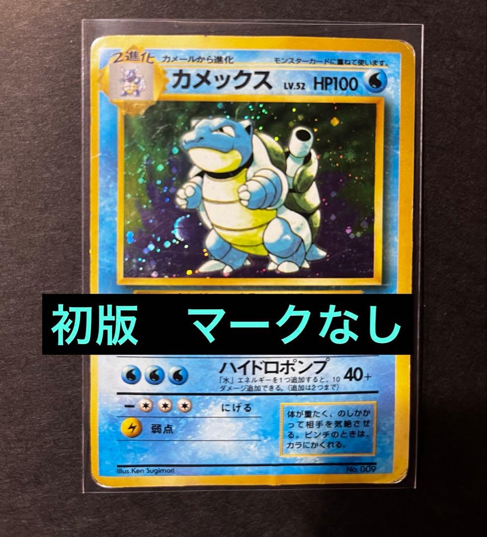 【期間限定】旧裏 カメックス 初版 マークなし 希少 ホロ ポケモン - ポケモンカード カメックス 旧裏 星なし 初版 ホロ マーク
