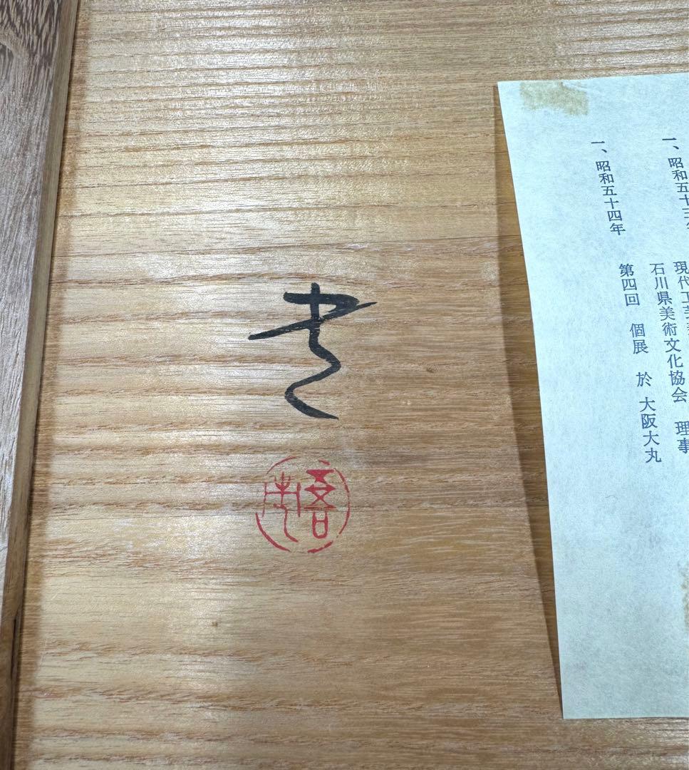 089輪島塗 三谷吾一作 千羽鶴沈金 卓上膳 5枚セット 未使用品 共箱