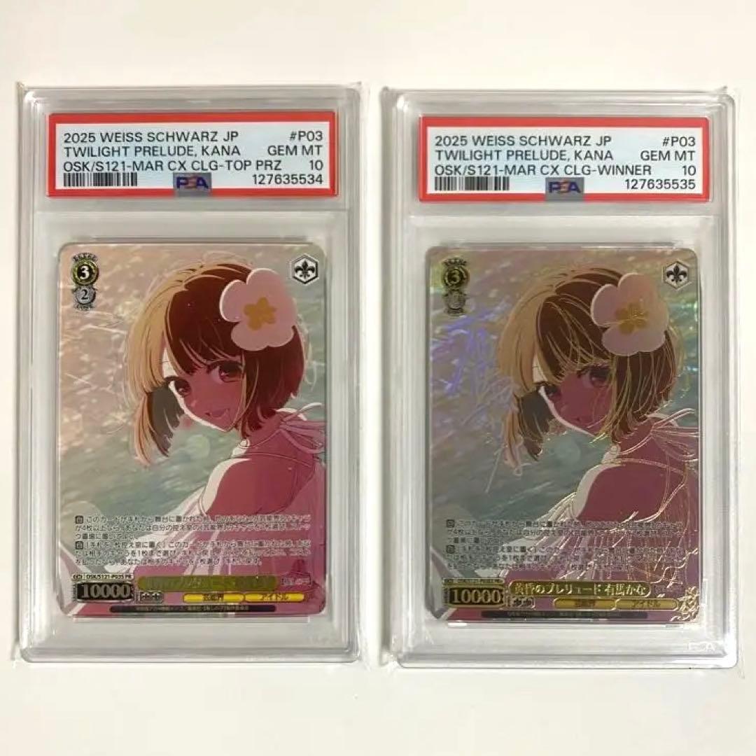 黄昏のプレリュード 有馬かな PR PR+ psa10 連番