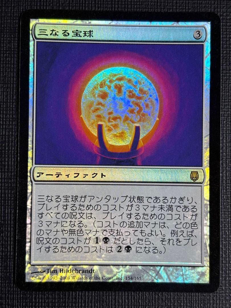 三なる宝球FOIL Foil】《三なる宝球/Trinisphere》※部分光沢[MPS] 茶R | 日本最大級