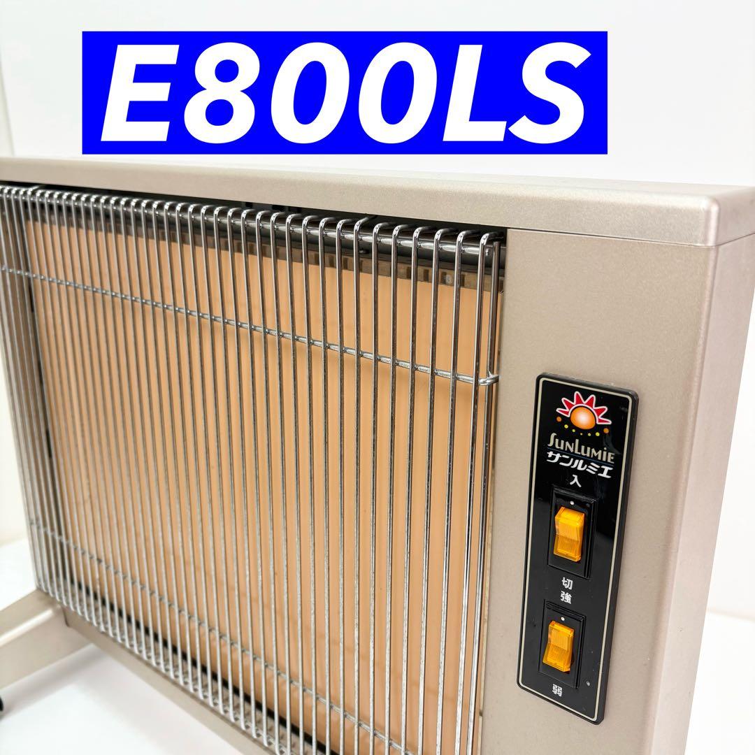 サンルミエ キュート E800LS 遠赤外線暖房器 800W 日本製