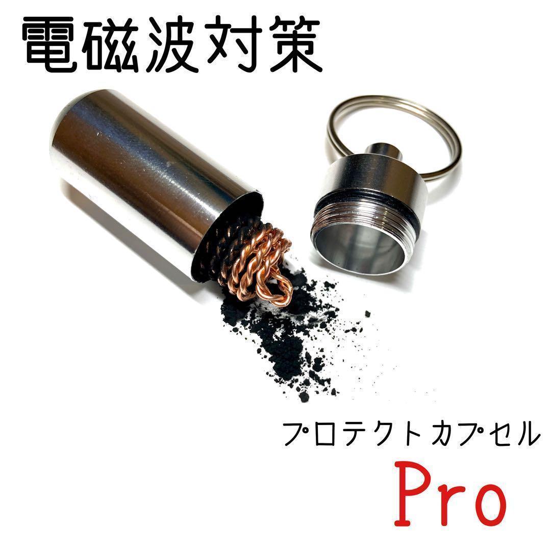 電磁波対策　プロテクトカプセルPro CMC配合