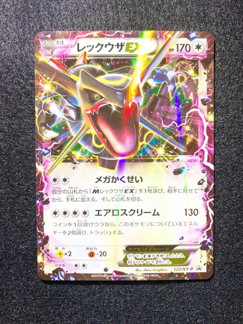 レックウザEX 122/XY-P レックウザEX(122/XY-P) | プロモ | ドラゴンスター ネット買取