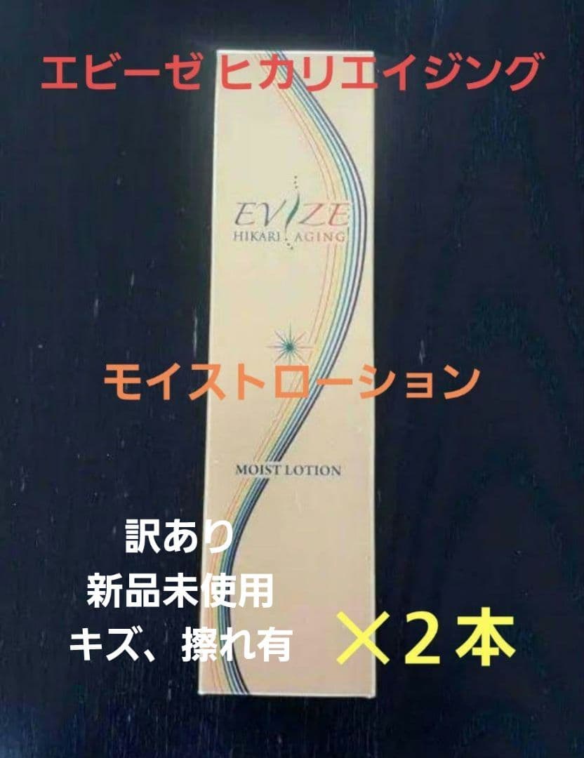 箱にキズ未開封品特価 エビーゼ モイストローション