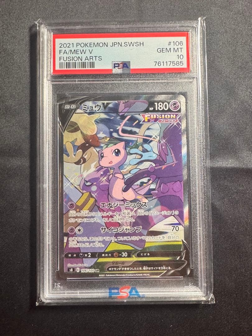 【PSA10】 ミュウ V SR SA フュージョンアーツ (極美品)